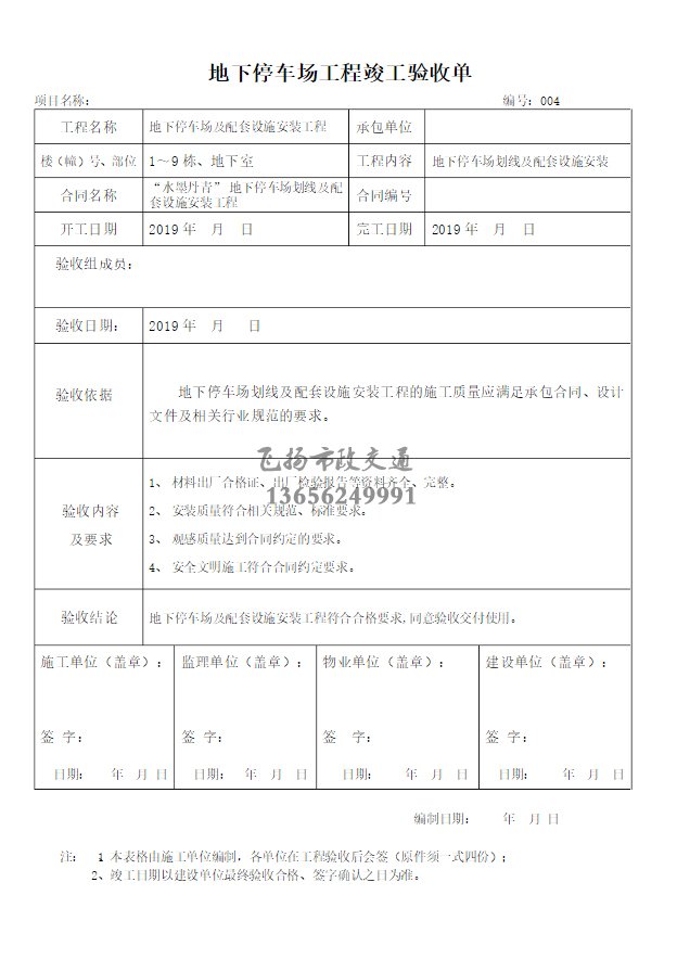 停車場劃線施工驗(yàn)收報告如何寫，道路劃線施工驗(yàn)收規(guī)范模板？