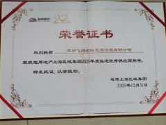 飛揚市政道路劃線公司被旭輝集團評為2020年優(yōu)秀合作供應(yīng)商。
