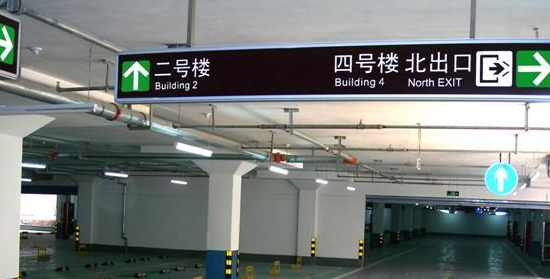 蘇州地下車庫標識標牌設(shè)計的領(lǐng)航者？飛揚市政