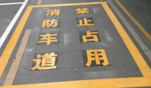蘇州車(chē)位劃線(xiàn)解析，消防通道字體大??？